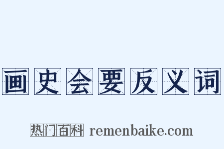 画史会要反义词是什么意思的图片